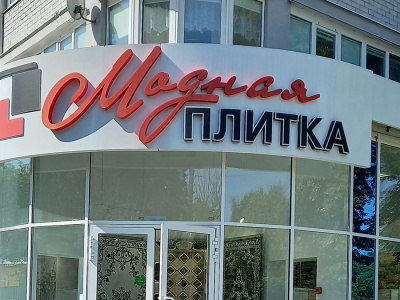 Салон-магазин «Венге»