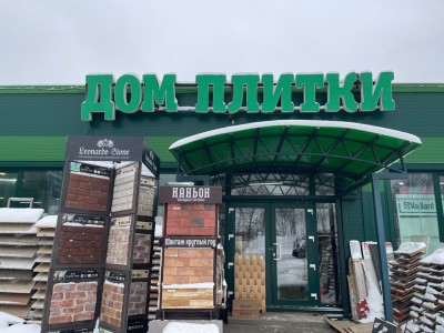 Компания «Дом Плитки»