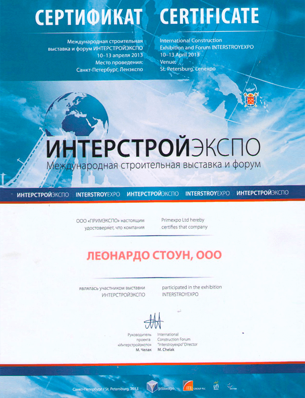 Сертификат ИнтерстройЭкспо 2013