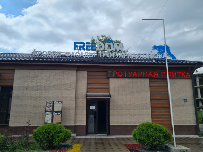 Торговый дом «FreeDOM»