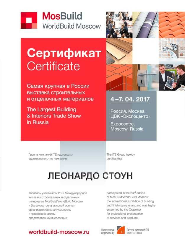 Сертификат MosBuild 2017