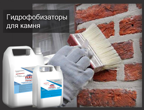Гидрофобизаторы для камня